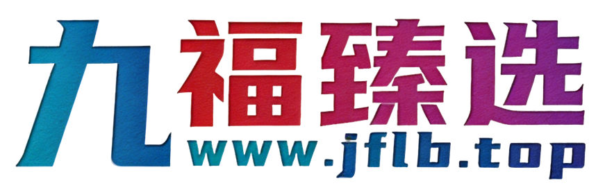 九福臻选